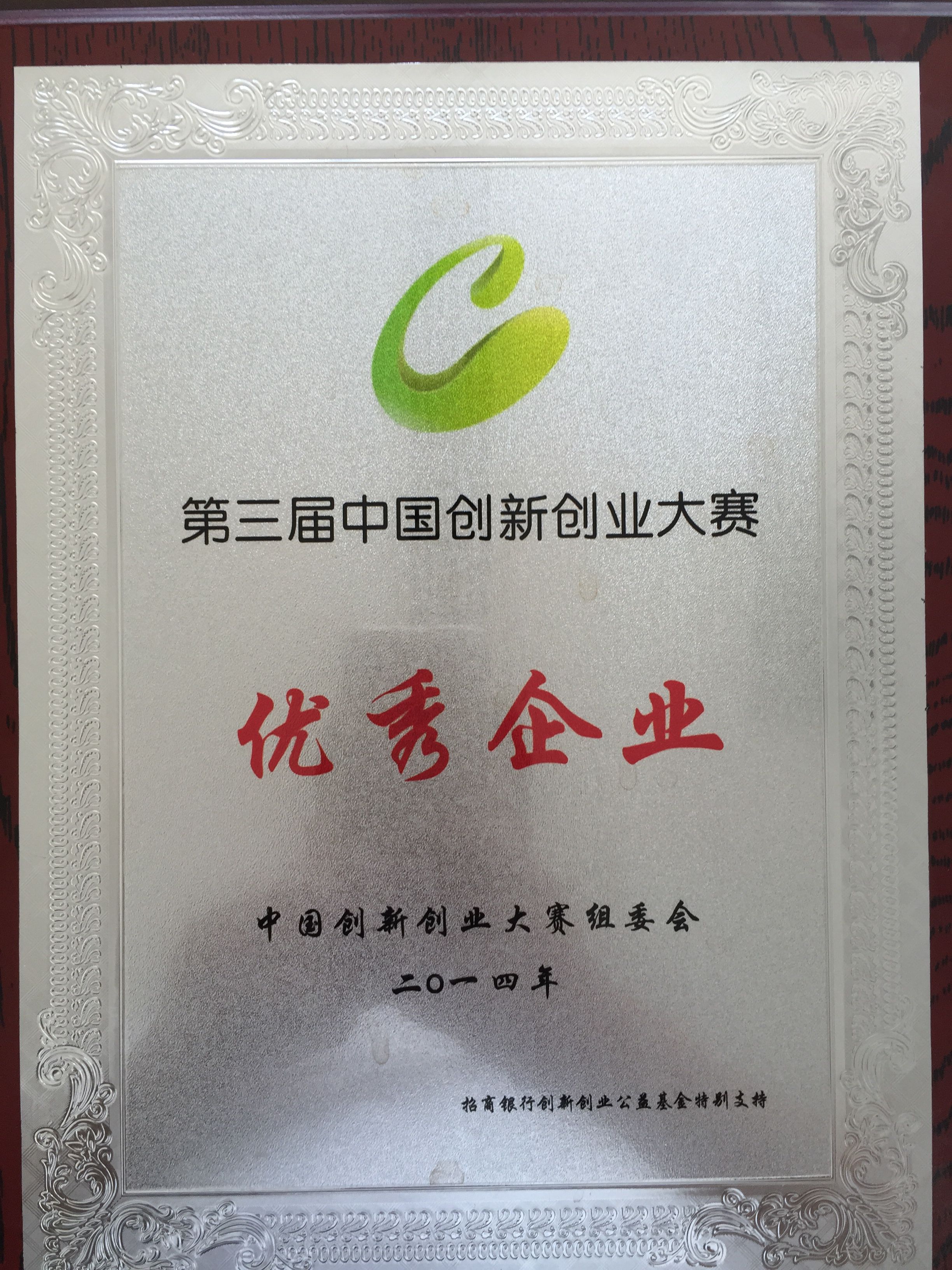 第三届中国创新创业大赛优秀企业