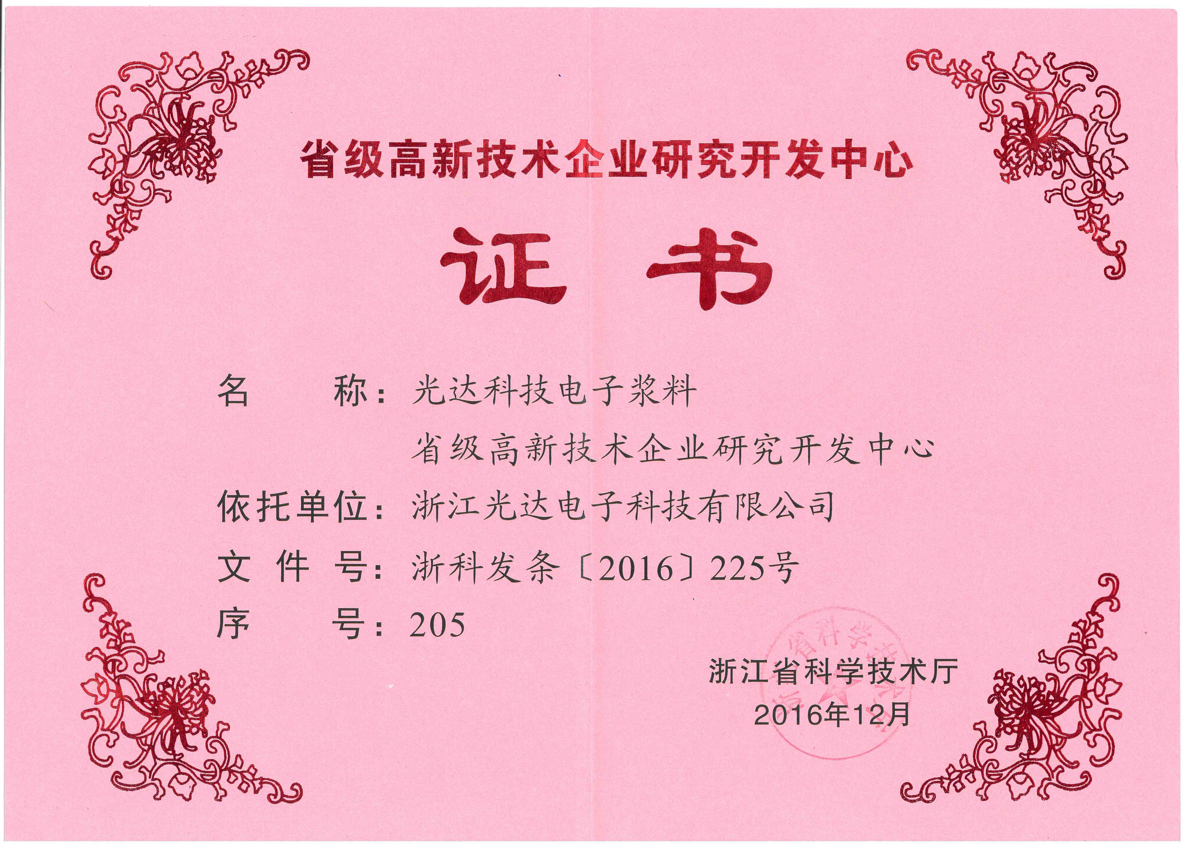 省级高新技术企业研究开发中心