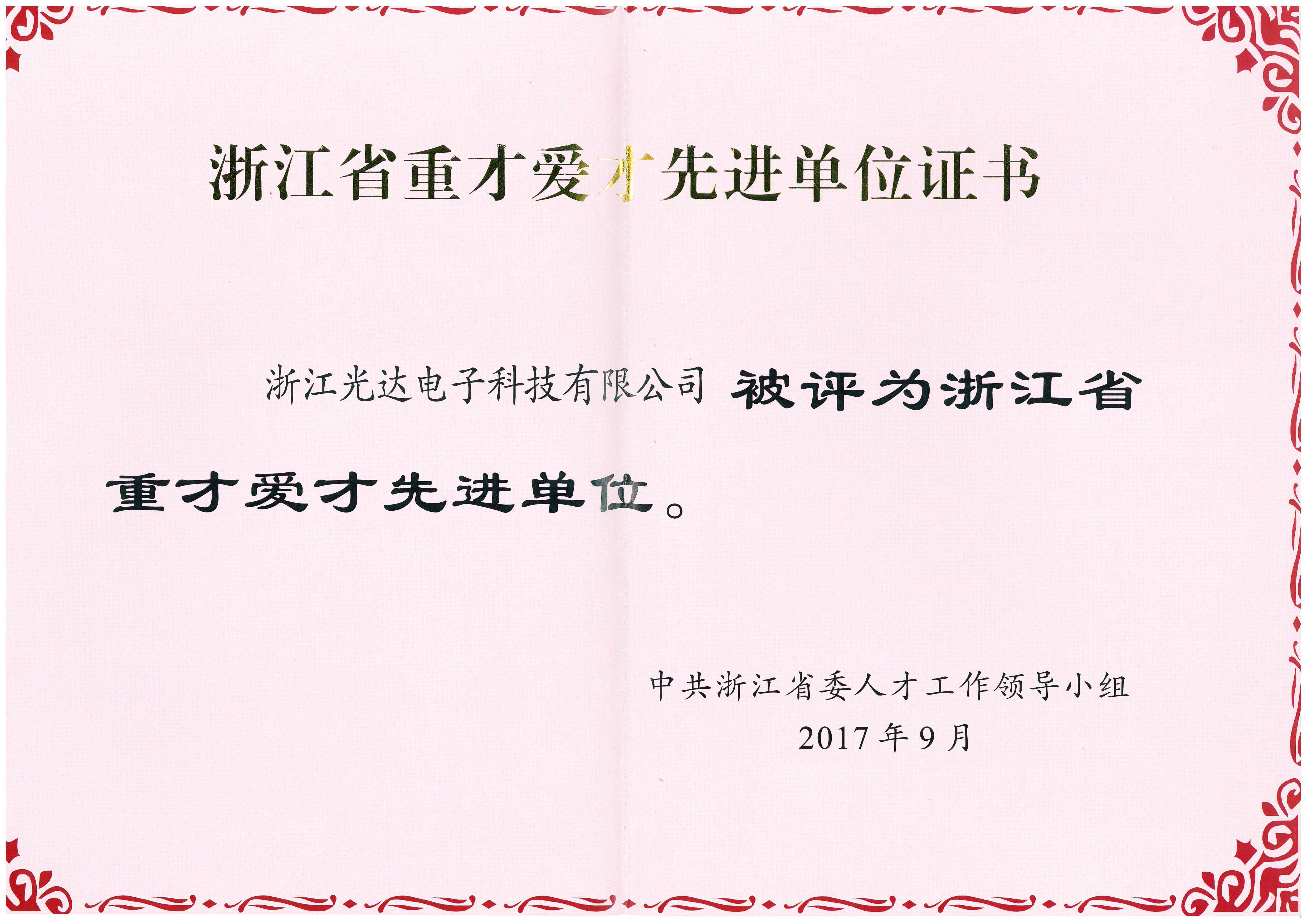 浙江省重才爱才先进单位