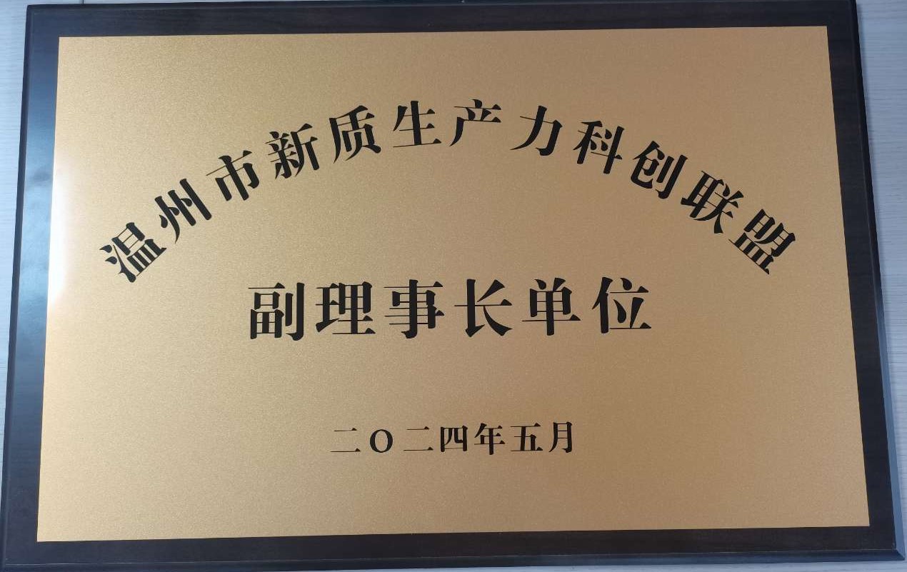 温州新质生产力联盟-副理事长单位