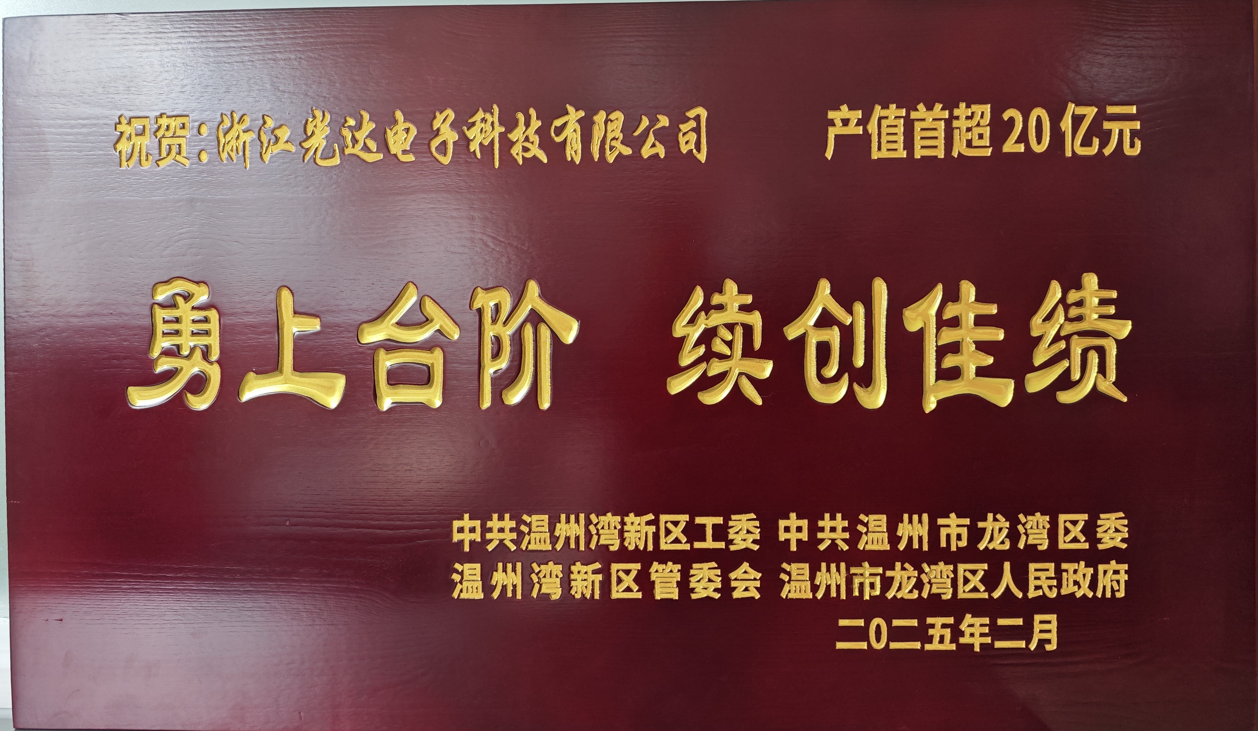 光达产值超20亿牌匾